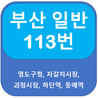  부산 113번 버스 노선, 시간표 안내(자갈치시장, 동매역)