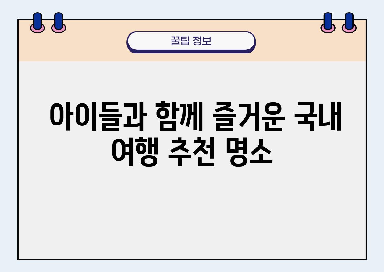  아이들과 함께 즐거운 국내 여행 추천 명소