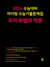 마더텅-수능-기출-문제-집-국어-화법과-작문