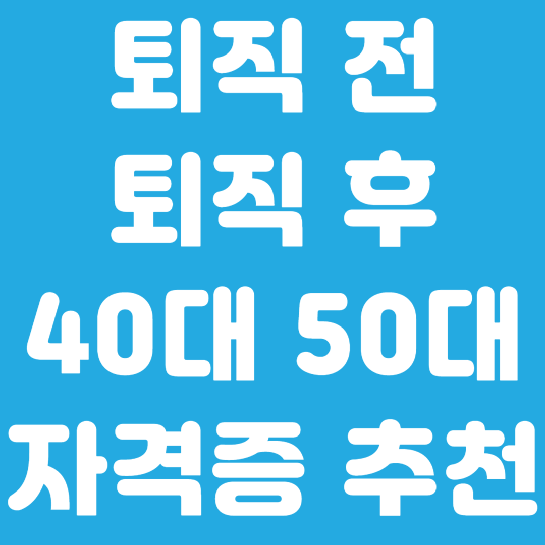 50대자격증 추천