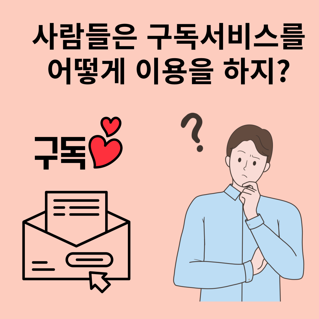 구독서비스 이용 현황