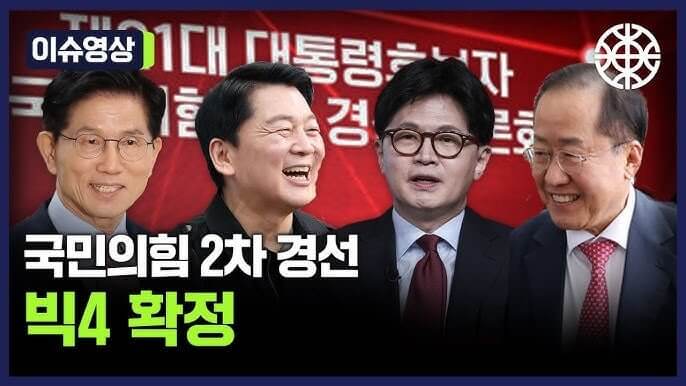 국민의힘 대선 4인 확정