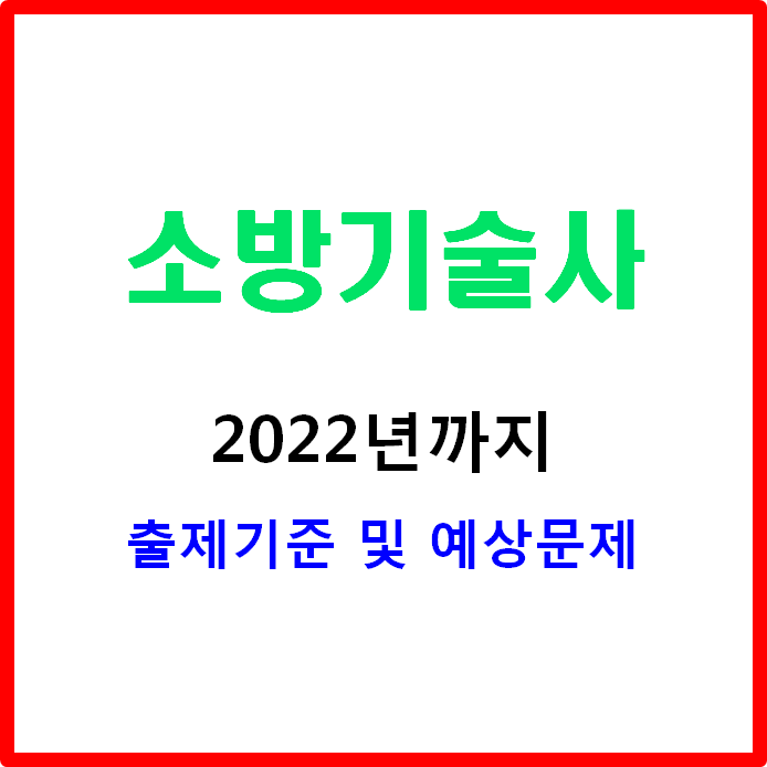  소방기술사 출제기준 및 예상문제 필수 확인 사항!