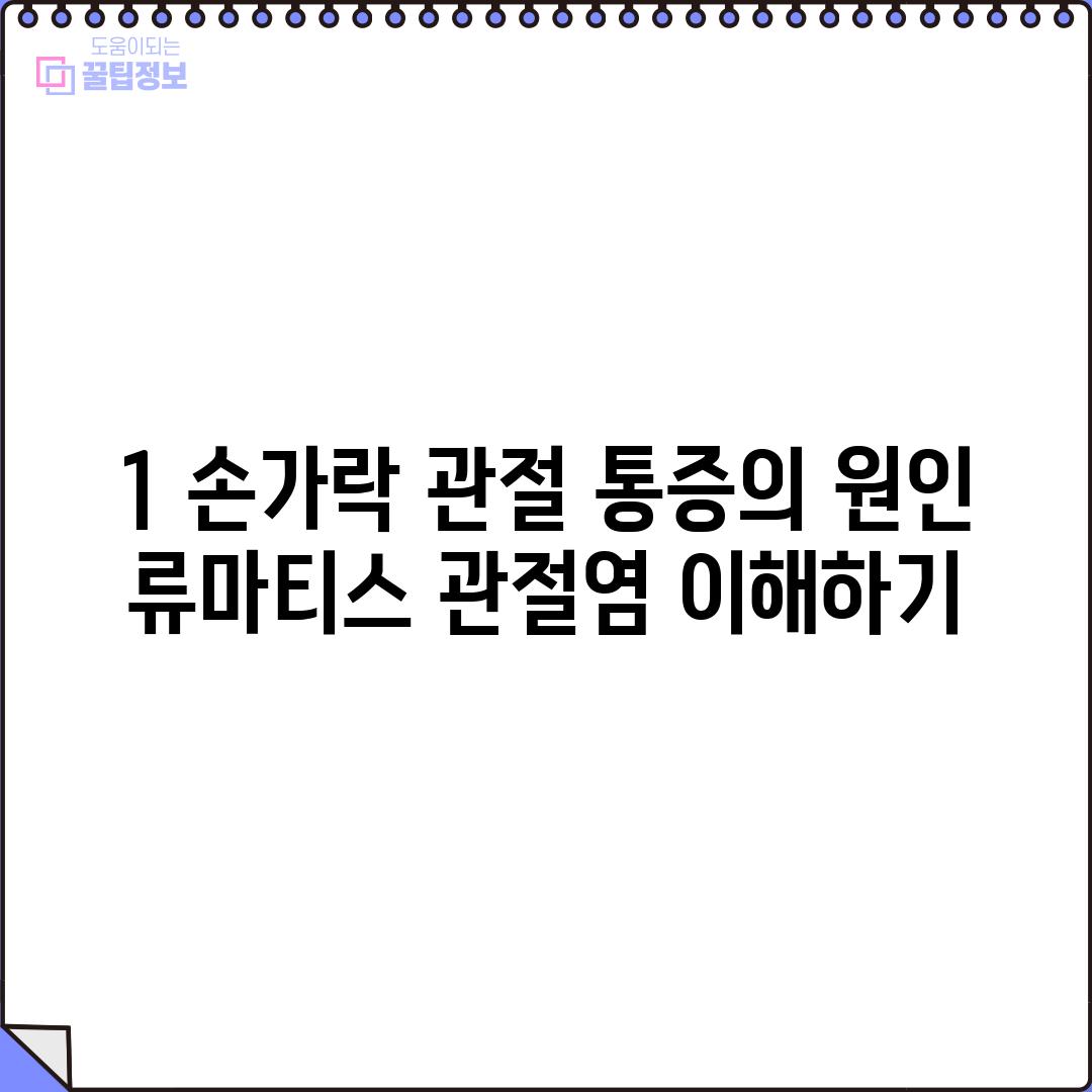 1. 손가락 관절 통증의 원인: 류마티스 관절염 이해하기