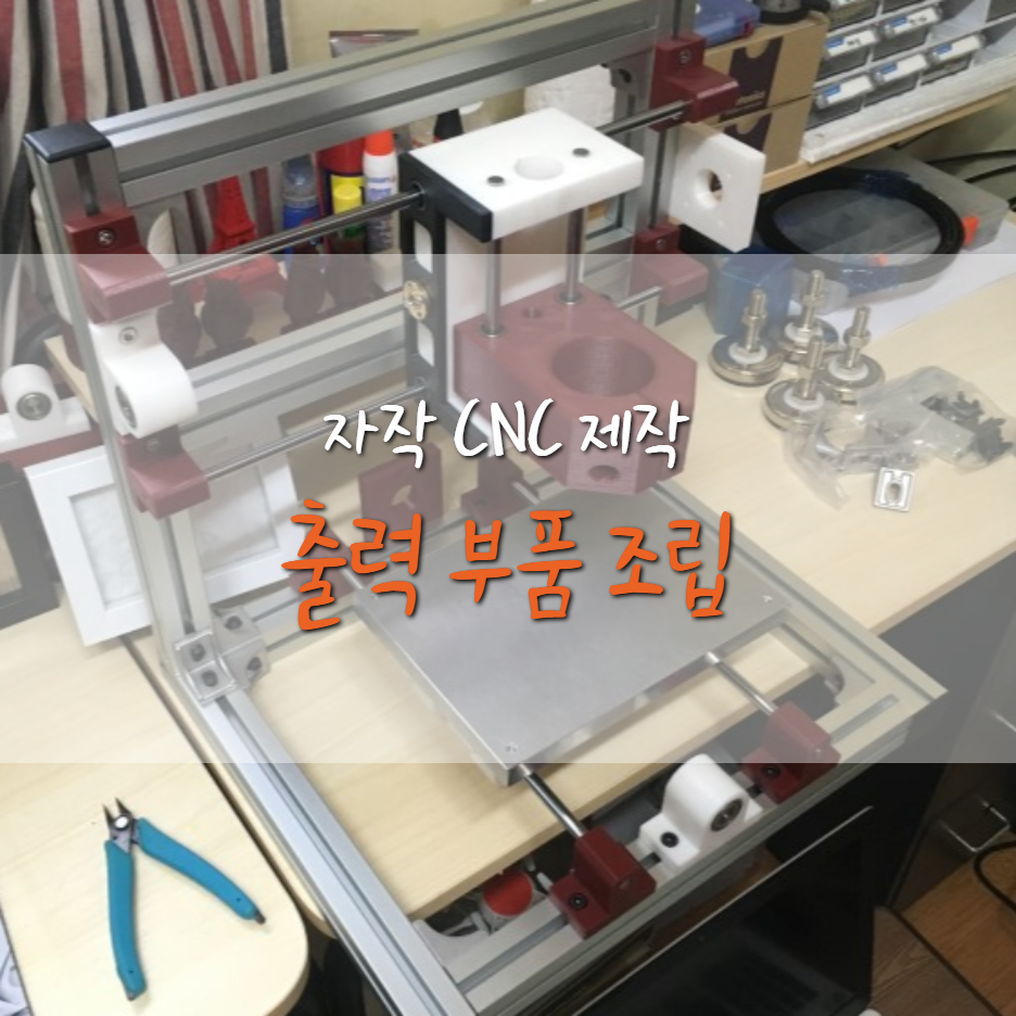  [자작 1호 CNC 제작기] 조립 과정