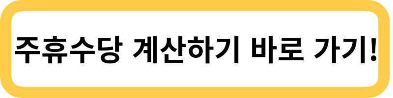 주휴수당 계산기