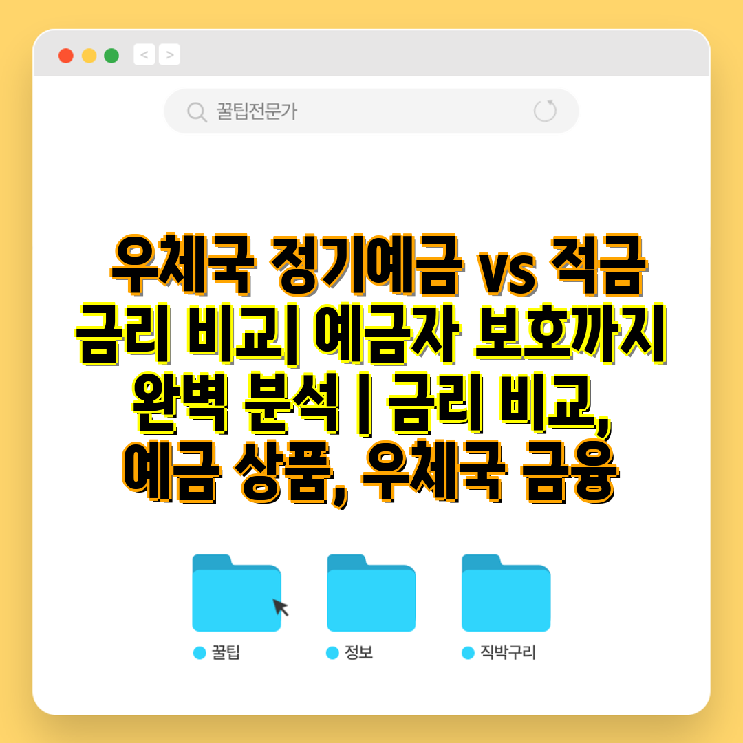  우체국 정기예금 vs 적금 금리 비교 예금자 보호까지