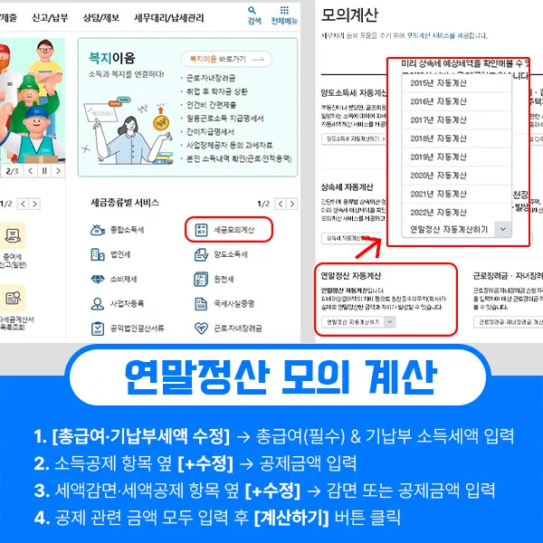 연말정산 모의계산