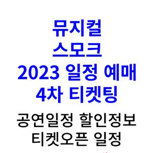 뮤지컬-스모크-2023-일정-예매-티켓팅