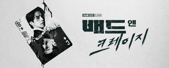 tvN 금토드라마 '배드 앤 크레이지' 1