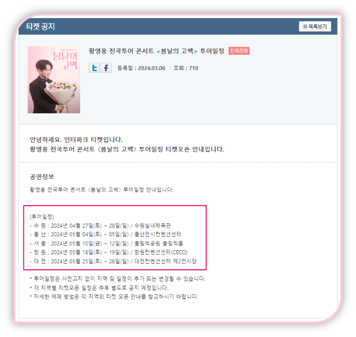 2024 황영웅 전국투어 콘서트 봄날의 고백 일정