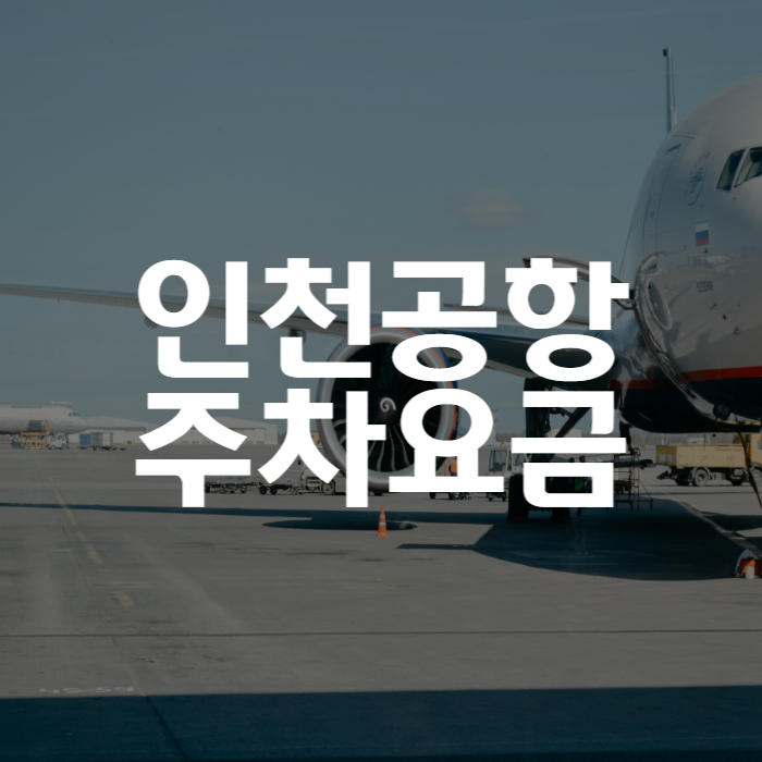 인천공항 주차요금 주차대행