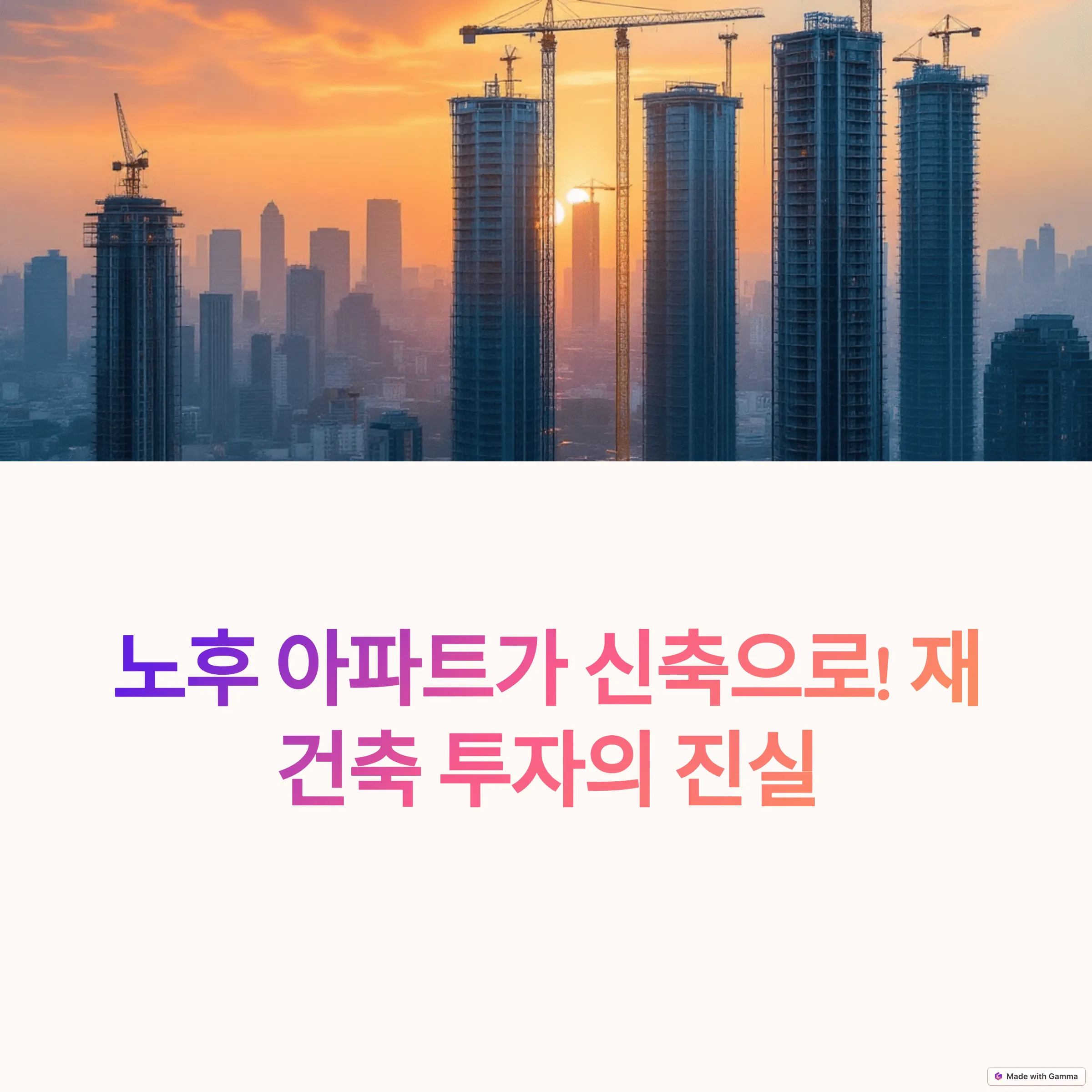 재건축 아파트, 지금 투자해도 괜찮을까?