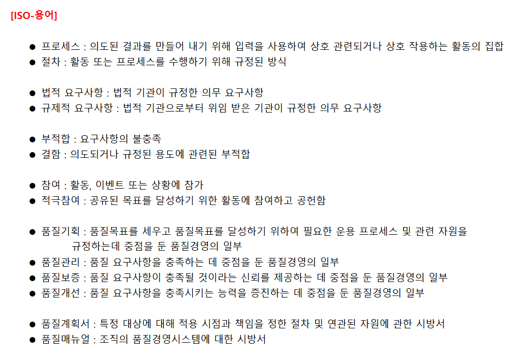  ISO 기본 핵용어 정리한 자료