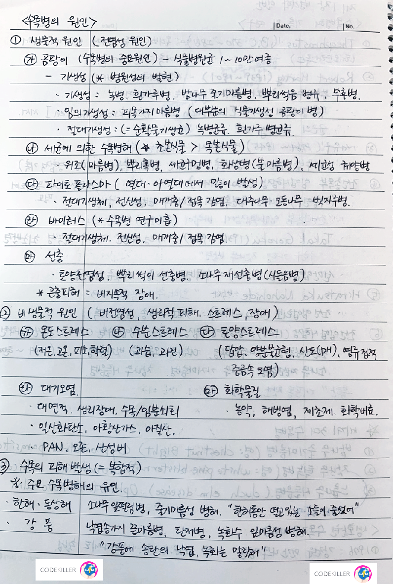  [수목병리학] 병리학일반 - 수목병의 원인