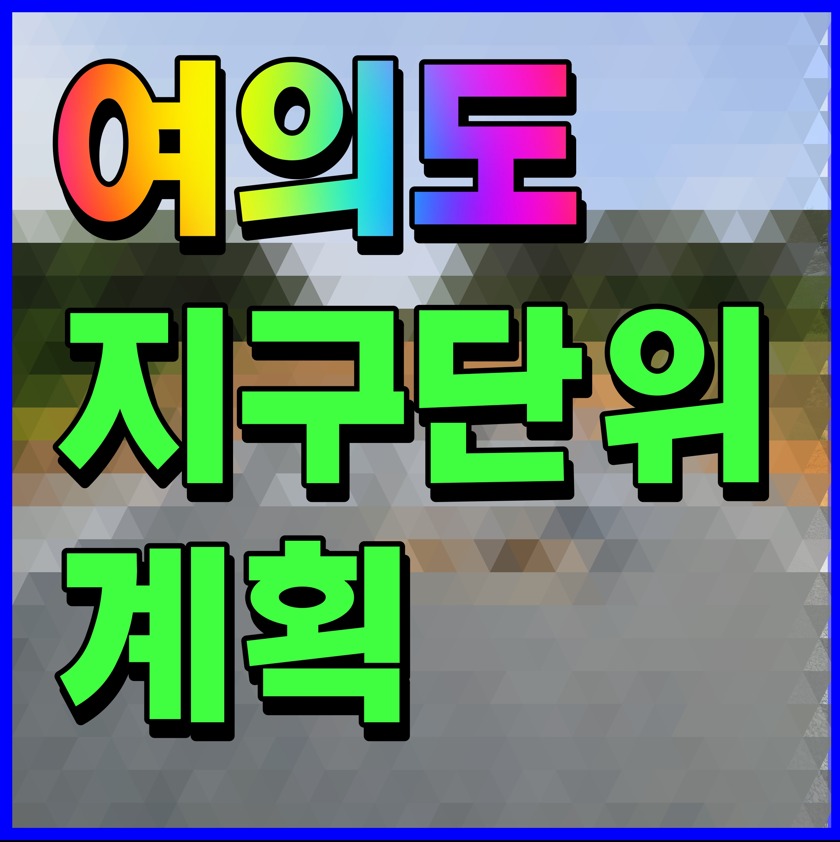  여의도 금융중심 지구단위 계획 규제 완화 적용