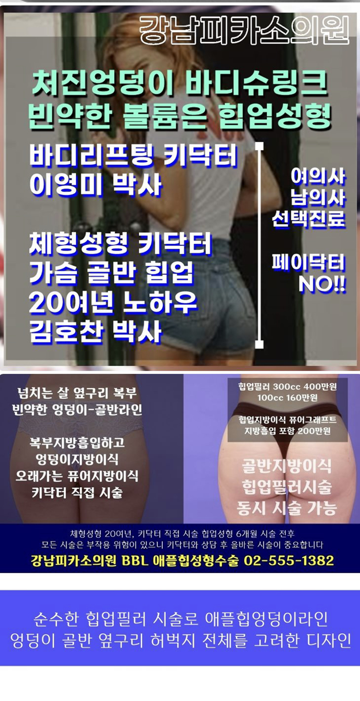  엉덩이성형수술 후기 힙성형가격 보다 중요한 부작용 유지기간 바르게 알기