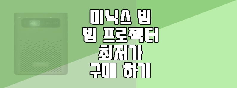 미닉스 빔프로젝트 최저가 구매 하기에 관한 글 보러 가기 링크 사진