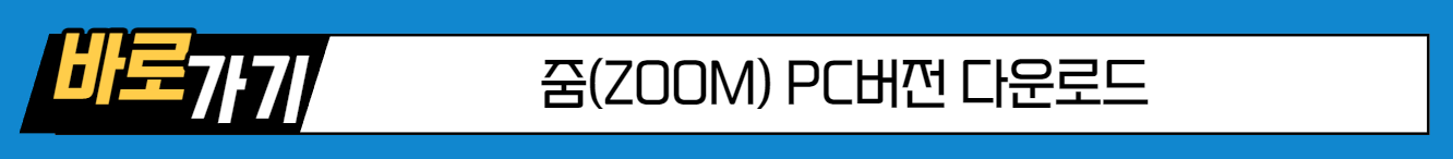 줌(ZOOM) PC 다운로드 미 화상회의 하는 법