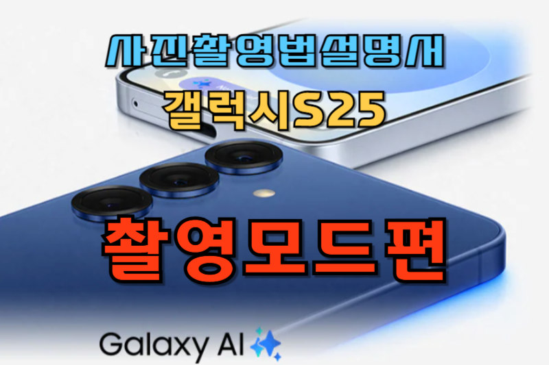 갤럭시S25 사진촬영법-촬영모드편 썸네일