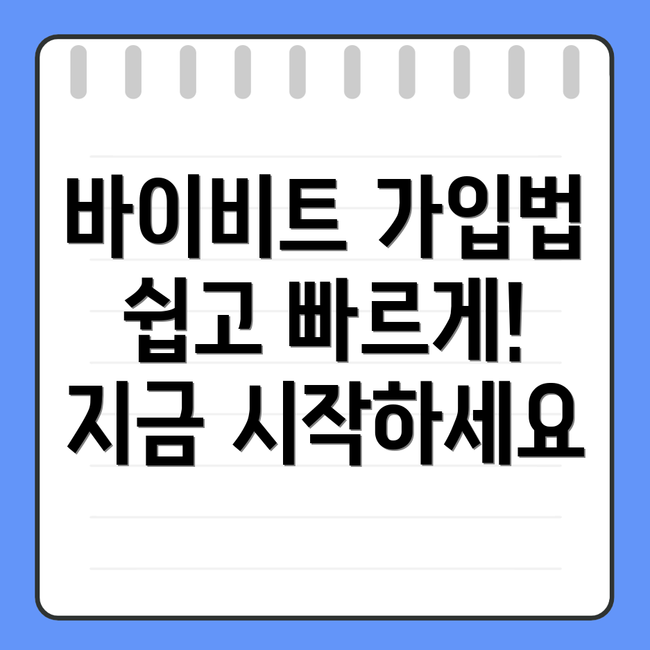 바이비트 회원가입
