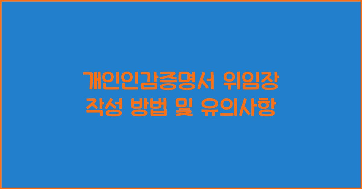 개인인감증명서 위임장 작성 방법