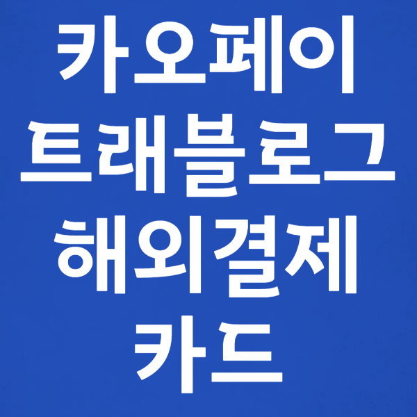 해외여행 체크카드 추천 카카오페이 트래블로그 해외결제 카드