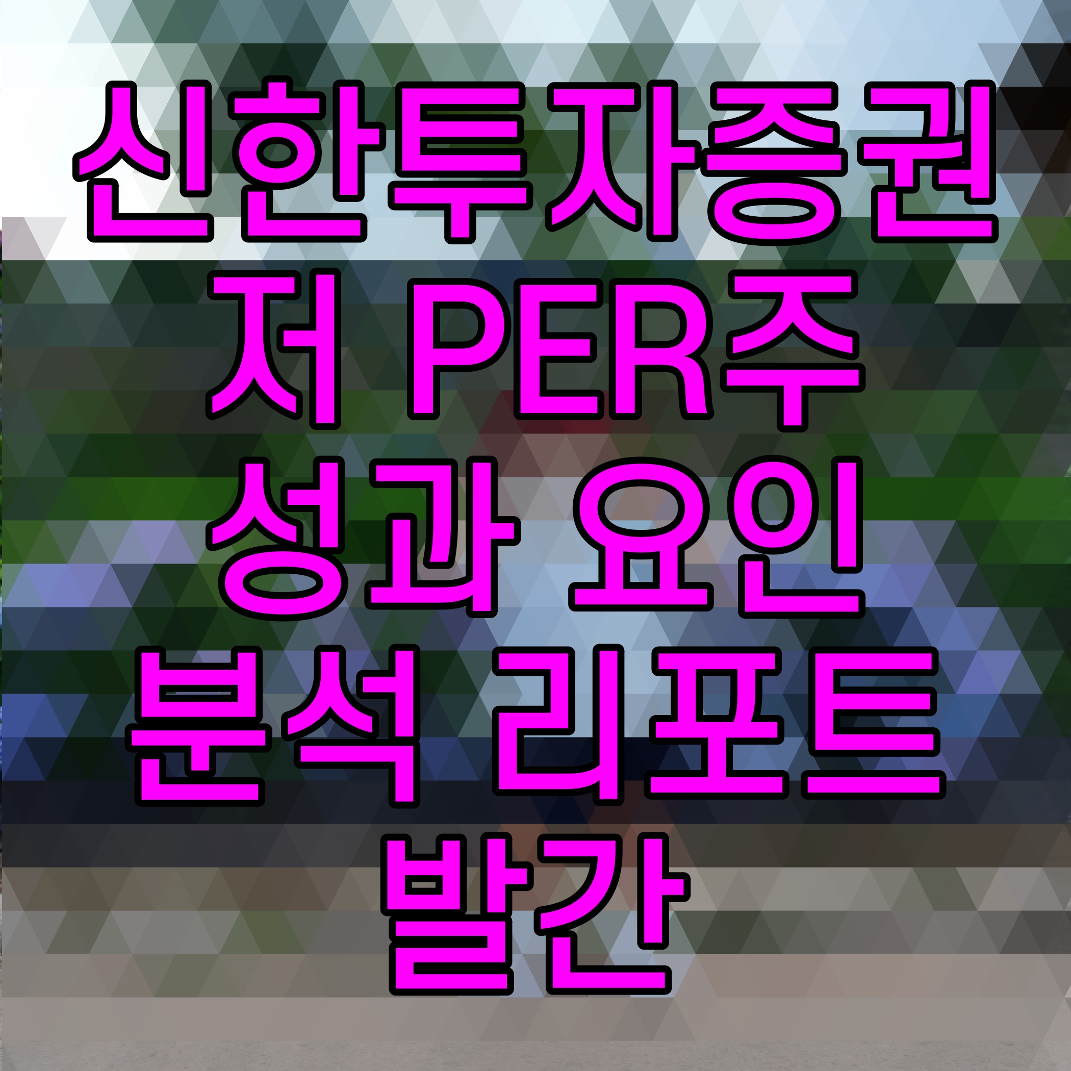  신한투자증권 저 PER주 성과 요인 분석 리포트 발간