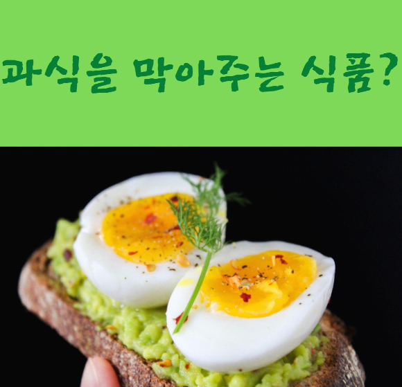  과식을 막아주는 식품