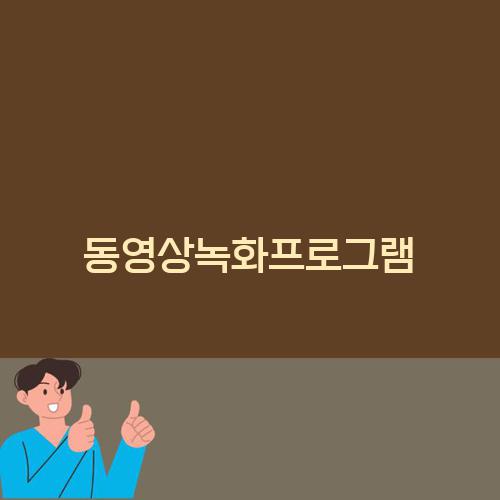 동영상녹화프로그램