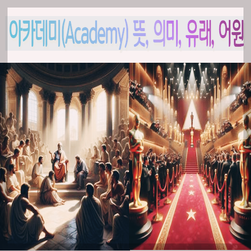 아카데미(Academy) 뜻&#44; 의미&#44; 유래&#44; 어원