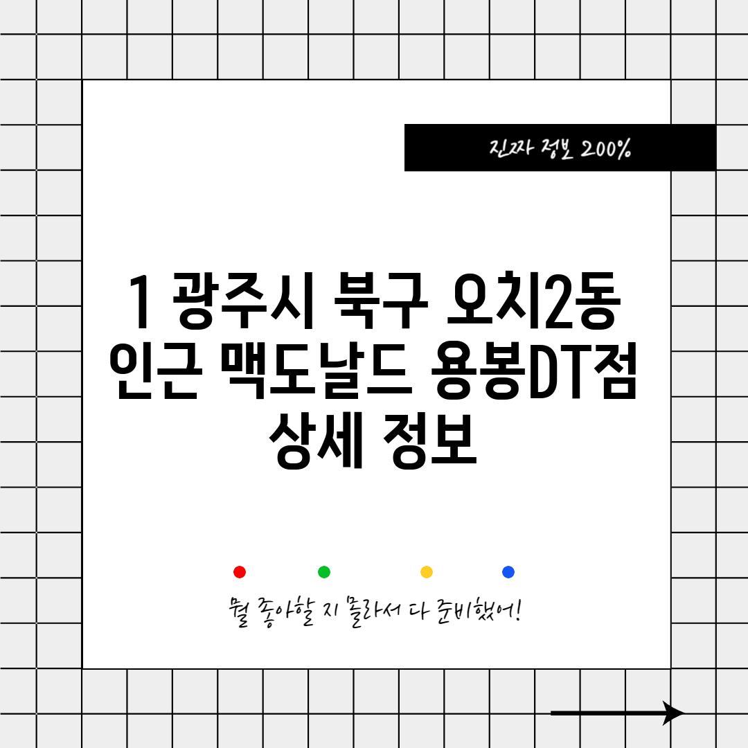 1. 광주시 북구 오치2동 인근 맥도날드 용봉DT점 상세 정보