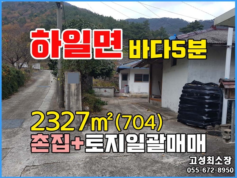  (하일면) 경남고성부동산 바닷가차로5분거리 촌집,토지매매