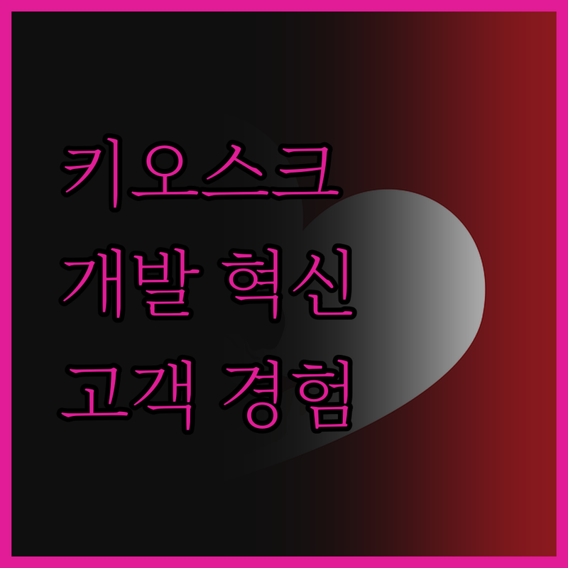 인터랙티브 키오스크 개발, 고객 경험