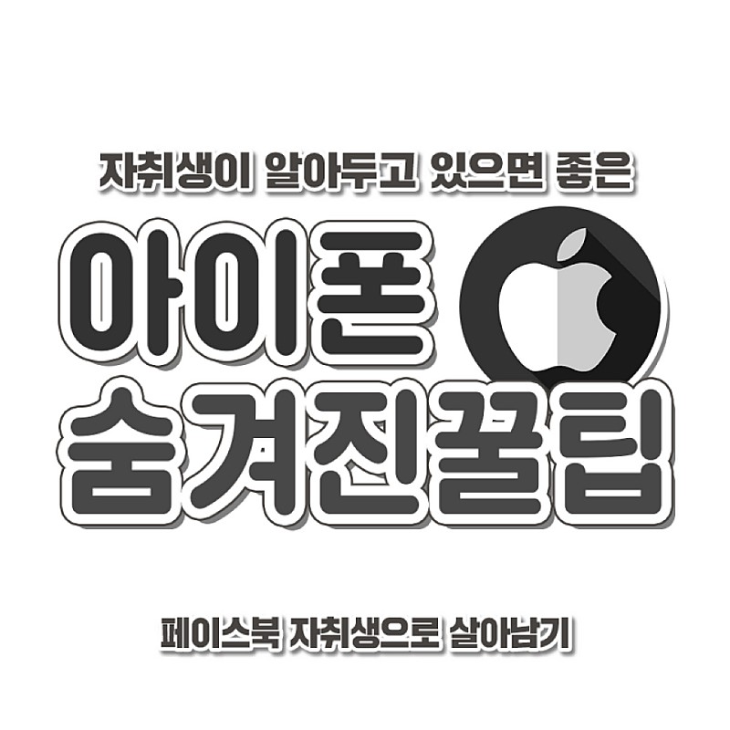  아이폰 꿀팁