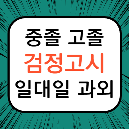  서울 강동 검정고시과외 강동구 고졸 검정고시학원 중졸 일대일 대입 고입 검고 전문