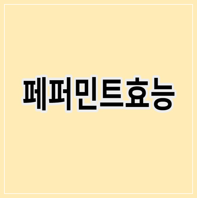 페퍼민트효능
