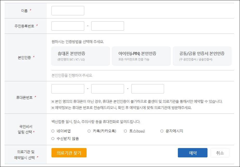 코로나백신 사전예약 하는 법