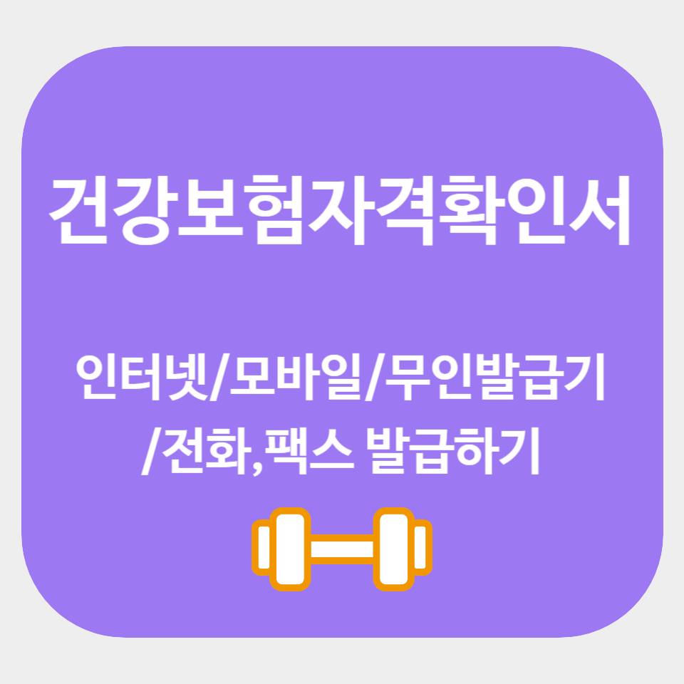 건강보험자격확인서 발급 4가지 방법