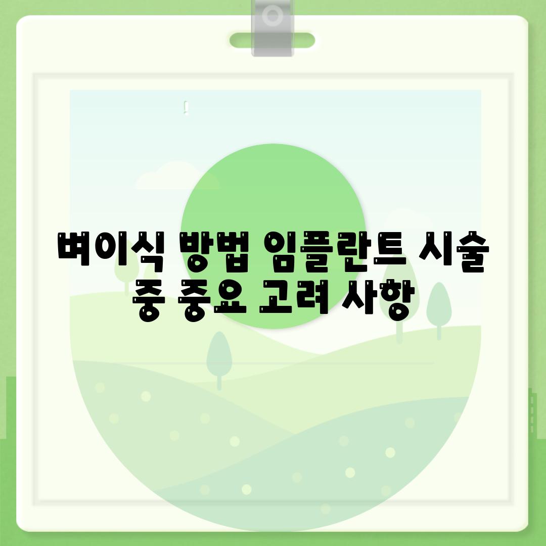 벼이식 방법 임플란트 시술 중 중요 고려 사항