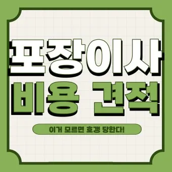 포장이사 다나와 비용 업체순위 견적비교_11