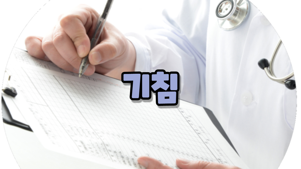  기침
