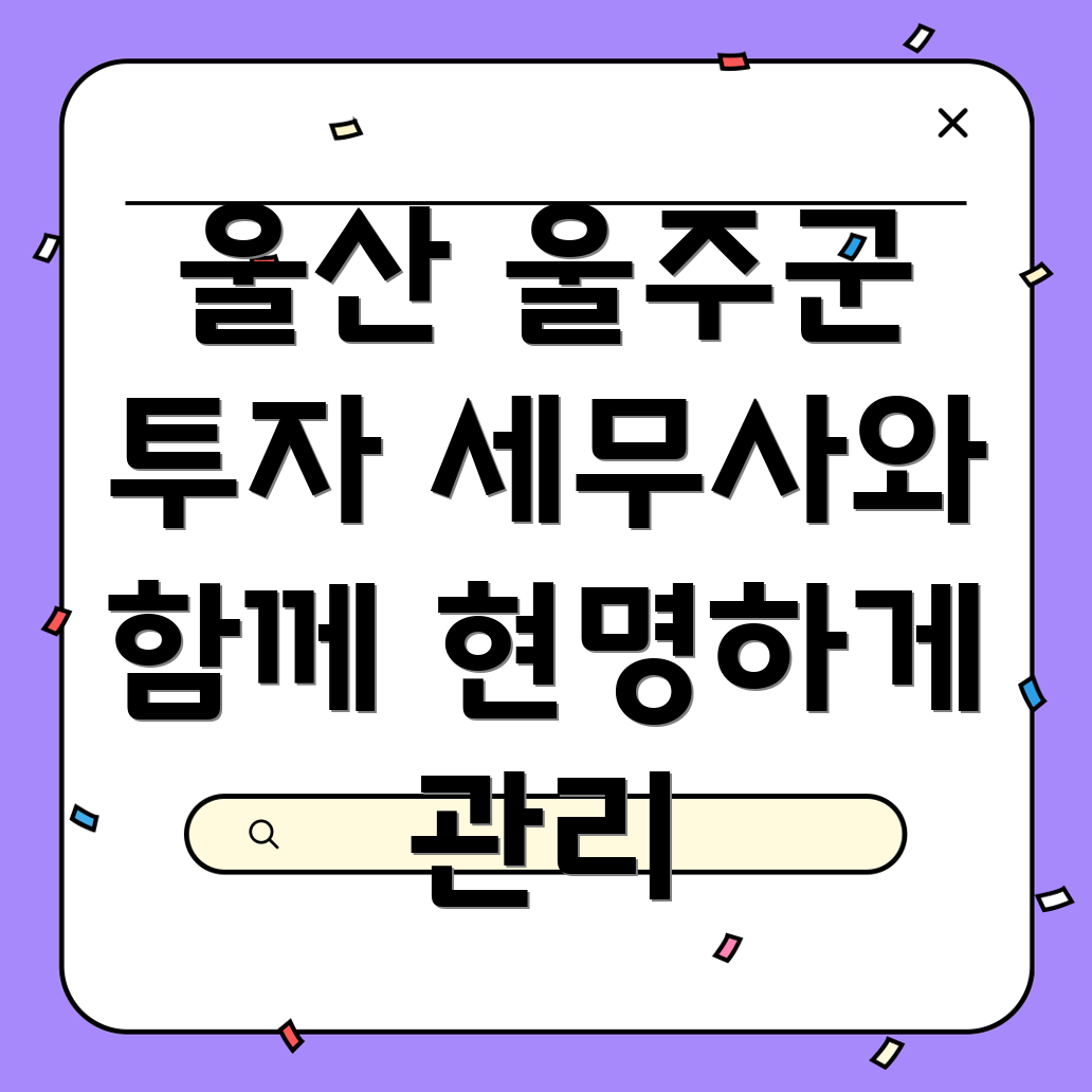 울산 주식 투자 세금 관리