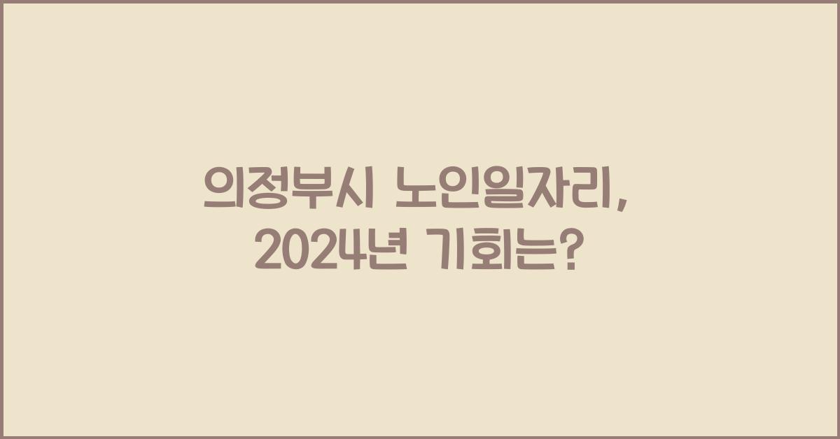 의정부시 노인일자리