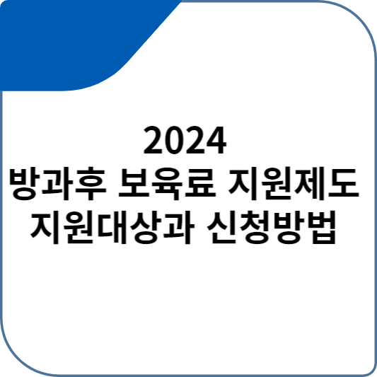 2024 방과후 보육료 지원제도 지원대상과 신청방법