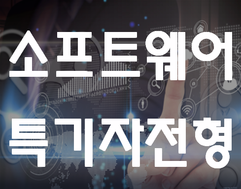  소프트웨어특기자전형 준비방법과 교육과정확인!