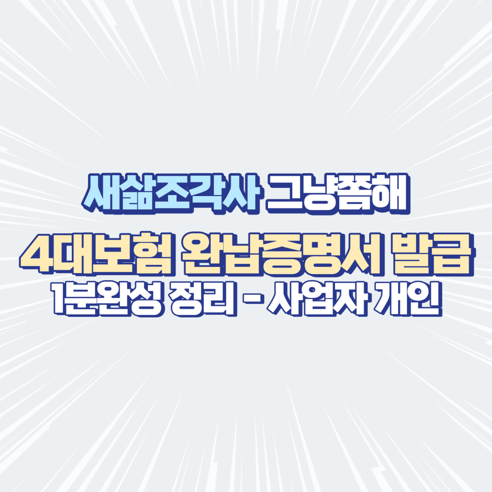 4대보험 완납증명서 4대보험 완납증명서발급 방법 7