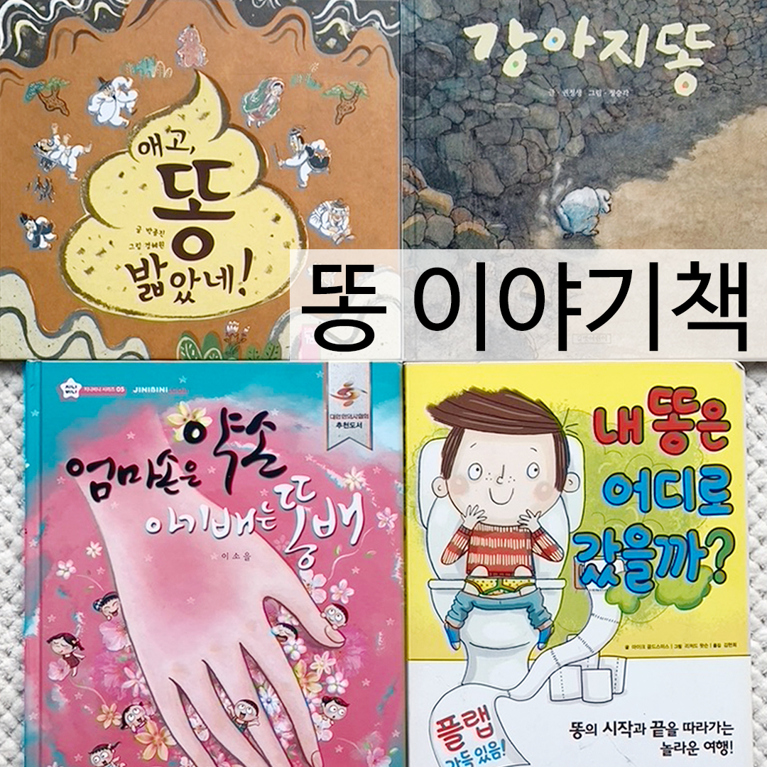 똥 이야기의 책 사진