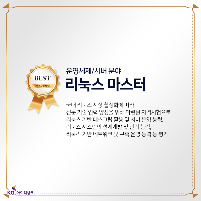  리눅스마스터자격증 § 서버학원에서 리눅스서버 교육받고 취업하자!