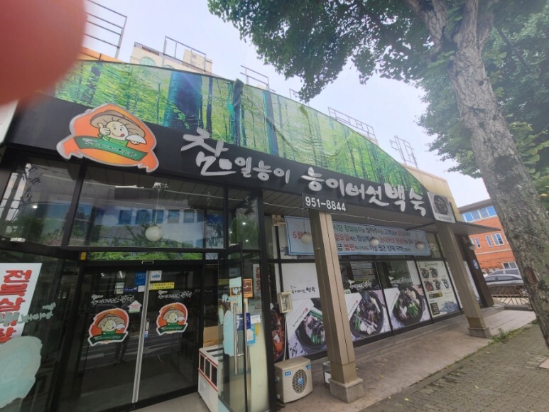 참일능이버섯백숙 이미지